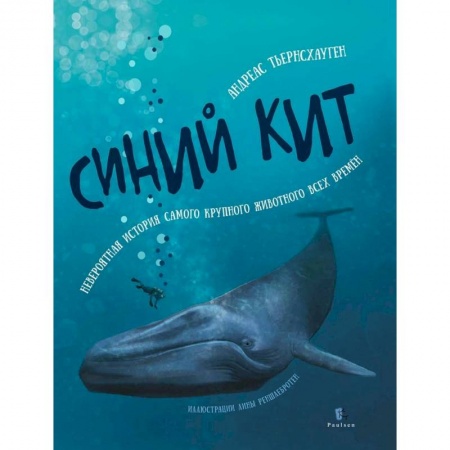 Животный и растительный мир, книга Синий кит. Невероятная история самого крупного животного всех времён купить по скидке