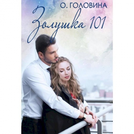 Отечественный любовный роман, книга Золушка 101 купить по скидке