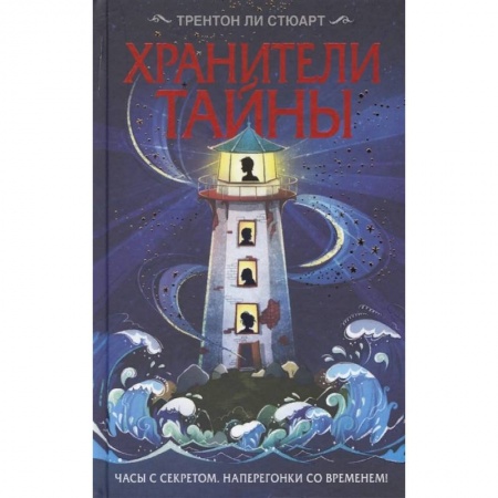 Зарубежная современная проза, книга Хранители тайны купить по скидке