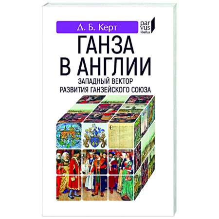 Великобритания, книга Ганза в Англии.Западный вектор развития Ганзейского союза купить по скидке