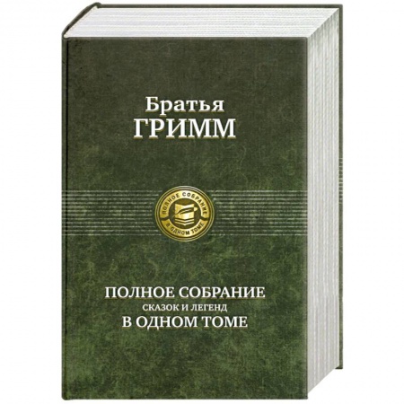 Книги, книга Братья Гримм. Полное собрание сказок и легенд в одном томе купить по скидке