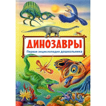 Первая энциклопедия дошкольника. Динозавры Первая энциклопедия дошкольника. Динозавры