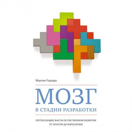 Общая психология, книга Мозг в стадии разработки. Потрясающие факты об умственном развитии от зачатия до взросления купить по скидке
