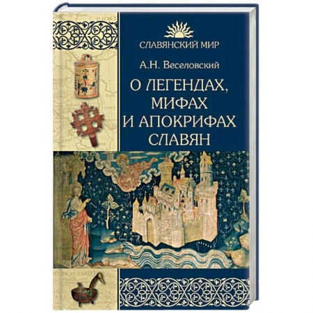Эпос. Фольклор. Мифы, книга О легендах, мифах и апокрифах славян купить по скидке