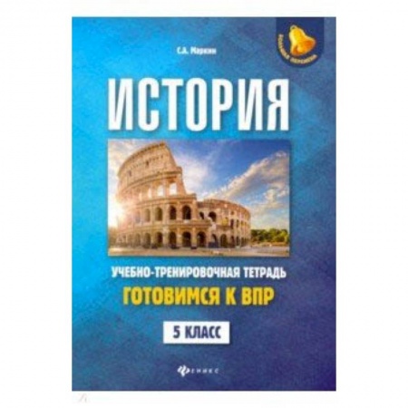 История, книга История. Готовимся к ВПР. 5 класс. Учебно-тренировочная тетрадь купить по скидке