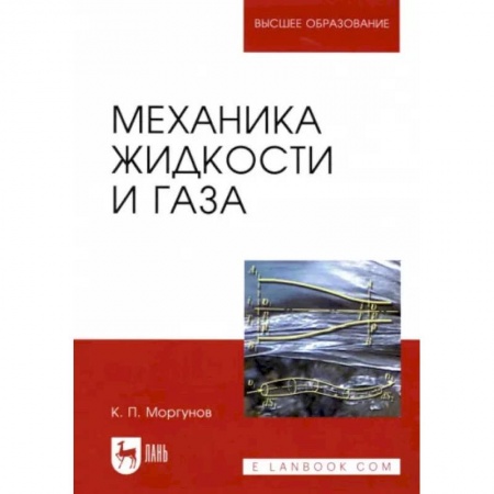 Физика, книга Механика жидкости и газа. Учебное пособие купить по скидке