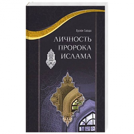 Книги, книга Личность пророка Ислама купить по скидке