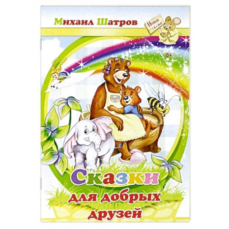 Сказки отечественных писателей, книга Сказки для добрых друзей купить по скидке