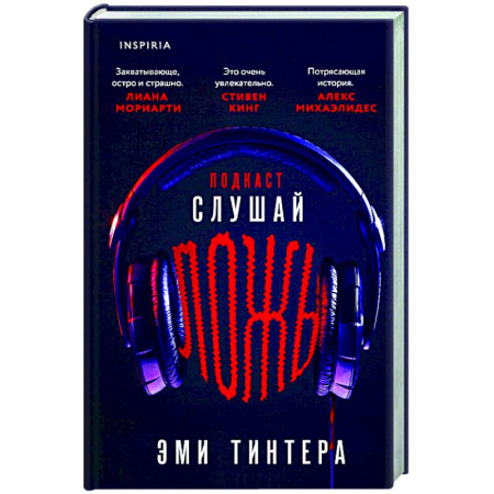 Триллеры, книга Подкаст «Слушай ложь» купить по скидке