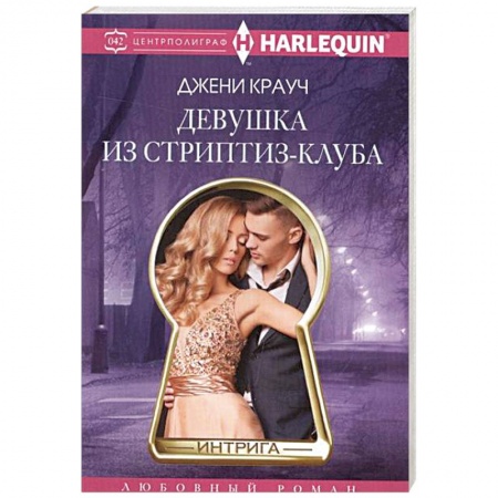 Книги, книга Девушка из стриптиз-клуба купить по скидке