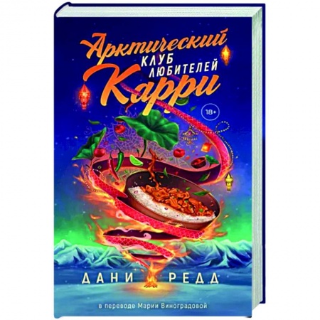 Зарубежный любовный роман, книга Арктический клуб карри купить по скидке