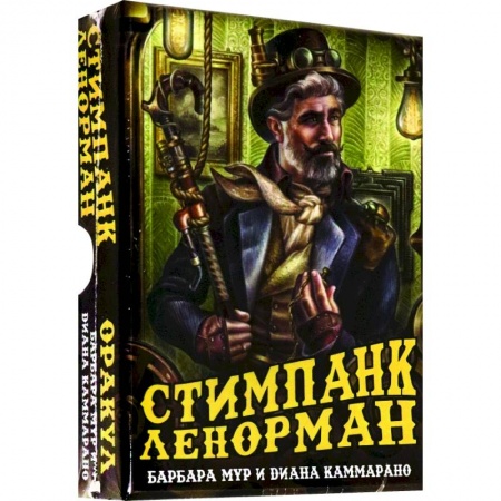 Гадание по картам Таро, книга Оракул Стимпанк Ленорман купить по скидке