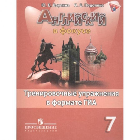 Английский язык, книга Английский язык.7 класс. Тренировочные упражнения в формате ОГЭ (ГИА) купить по скидке