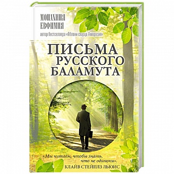 Письма русского баламута