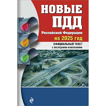 Новые ПДД РФ 2025 Новые ПДД РФ 2025
