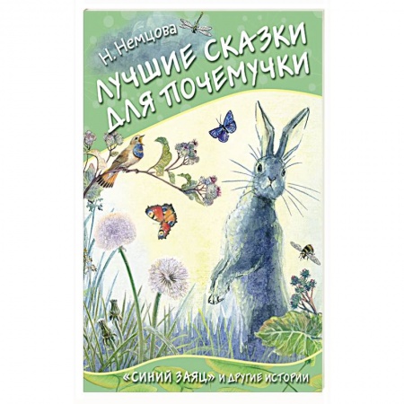 Сказки отечественных писателей, книга Лучшие сказки для почемучки купить по скидке