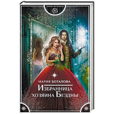 Русское фэнтези, книга Избранница хозяина Бездны купить по скидке