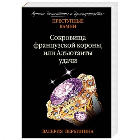 Отечественный женский детектив, книга Сокровища французской короны, или Адъютанты удачи купить по скидке