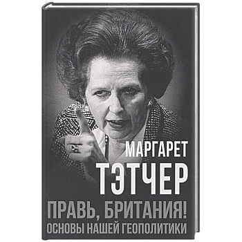 Правь, Британия! Основы нашей геополитики