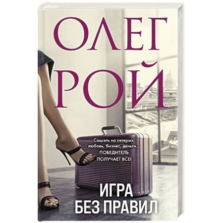 Отечественный любовный роман, книга Игра без правил купить по скидке