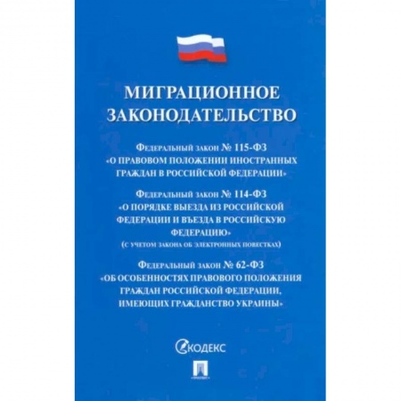 Международное право, книга Миграционное законодательство. Сборник нормативных актов купить по скидке
