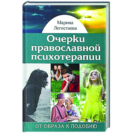 Православие и общество, книга Очерки православной психотерапии. От образа к подобию купить по скидке