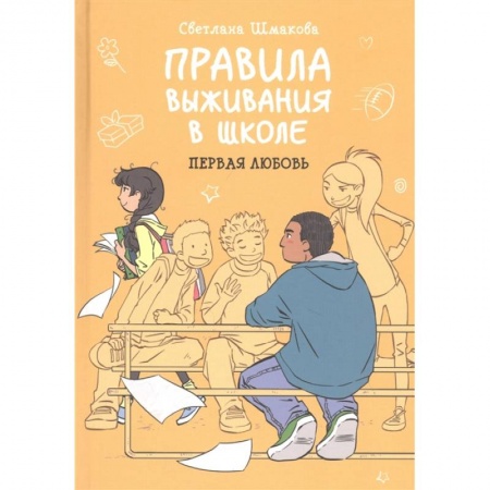 Комиксы. Манга, книга Правила выживания в школе. Первая любовь купить по скидке