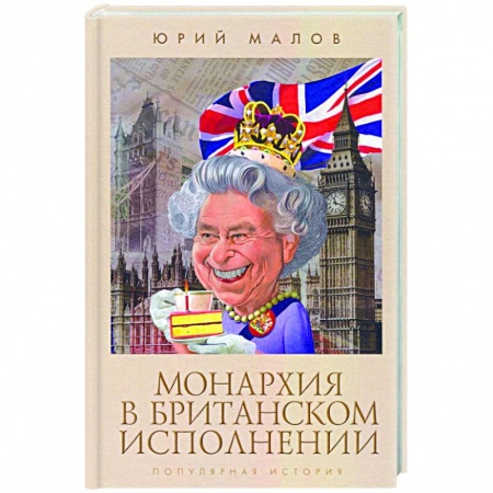 Великобритания, книга Монархия в британском исполнении купить по скидке