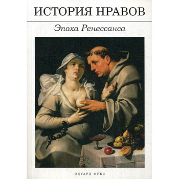 История нравов: Эпоха Ренессанса История нравов: Эпоха Ренессанса