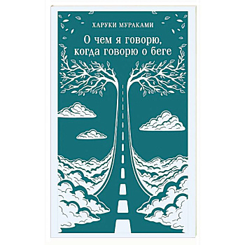 О чем я говорю, когда говорю о беге