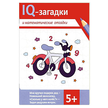 IQ-загадки и математические отгадки