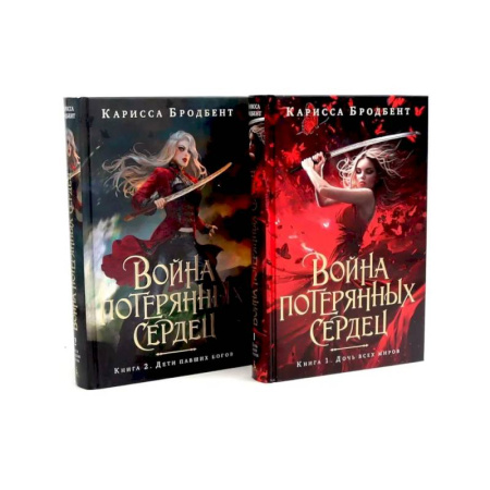 Зарубежное фэнтези, книга Война потерянных сердец:  Дочь всех миров. Дети павших богов (комплект из 2-х книг) купить по скидке