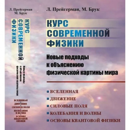 Физика, книга Курс современной физики: новые подходы к объяснению физической картины мира: Вселенная. Движение. Силовые поля. Колебания и волны. Основы квантовой физики, квантовой статистики и квантовой теории поля | купить по скидке