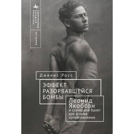 Театр. Сценическое искусство, книга Эффект разорвавшейся бомбы: Леонид Якобсон и советский балет как форма сопротивления купить по скидке