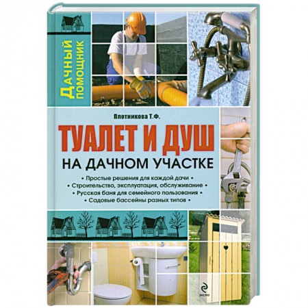 Книги, книга Туалет и душ на дачном участке купить по скидке