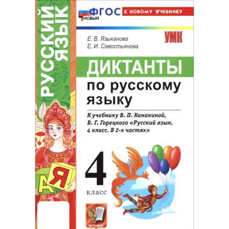 Русский язык. Правила и упражнения, книга Русский язык. 4 класс. Диктанты к учебнику В. П. Канакиной, В. Г. Горецкого купить по скидке