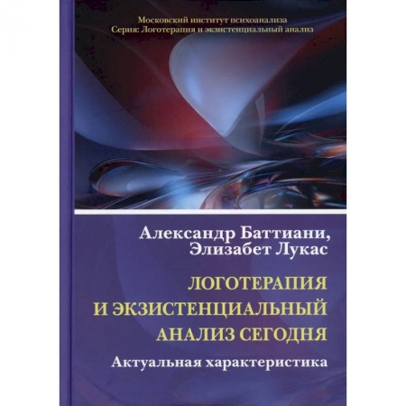 Эзотерика. Оккультизм, книга Логотерапия и экзистенциальный анализ сегодня. Актуальная характеристика купить по скидке