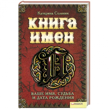 Книги, книга Книга имен купить по скидке
