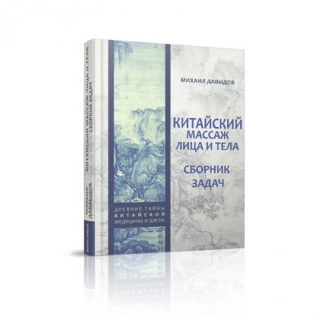Массаж: лечебный, восточный, книга Китайский массаж лица и тела. Сборник задач купить по скидке