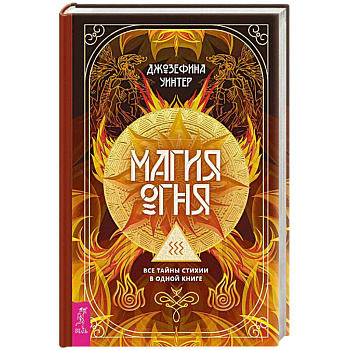 Магия Огня.  Все тайны стихии в одной книге