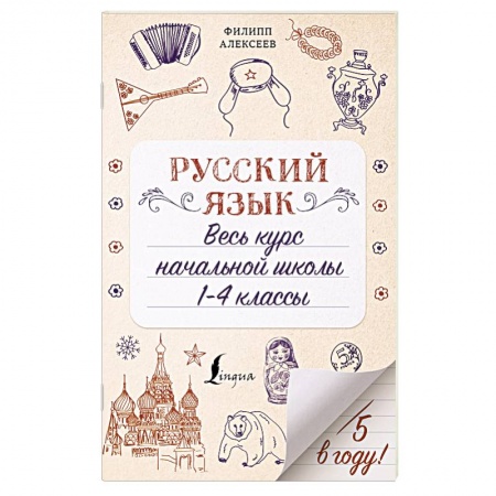 Русский язык. Учебные пособия, книга Русский язык. Весь курс начальной школы. 1-4 классы купить по скидке