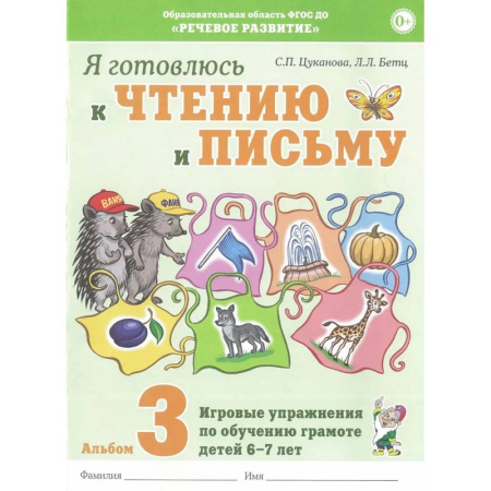 Дополнительные учебные пособия, книга Я готовлюсь к чтению и письму. Альбом 3. Игровые упражнения по обучению грамоте детей 6-7 лет купить по скидке