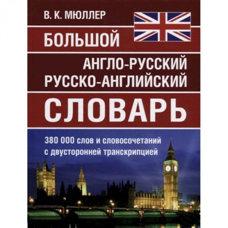 Словари, книга Большой англо-русский, русско-английский словарь Мюллера. 380 000 слов и словосочетаний с двухсторонней транскрипцией купить по скидке