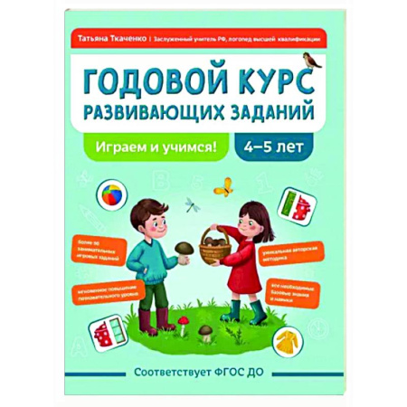 Развитие общих способностей, книга Годовой курс развивающих заданий для детей 4-5 лет. Играем и учимся! купить по скидке