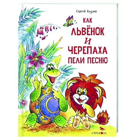 Сказки отечественных писателей, книга Как Львенок и Черепаха пели песню купить по скидке