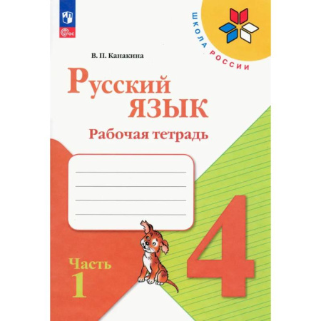 Русский язык. Правила и упражнения, книга Русский язык. 4 класс. Рабочая тетрадь. В 2-х частях. Часть 1. ФГОС купить по скидке