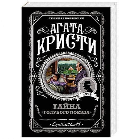 Зарубежный детектив, книга Тайна 'Голубого поезда' купить по скидке