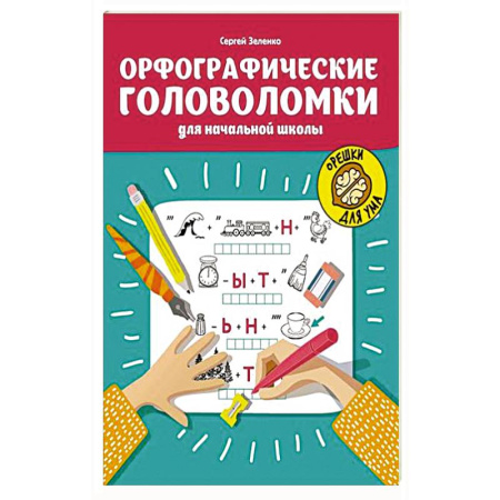 Русский язык. Учебные пособия, книга Орфографические головоломки для начальной школы купить по скидке