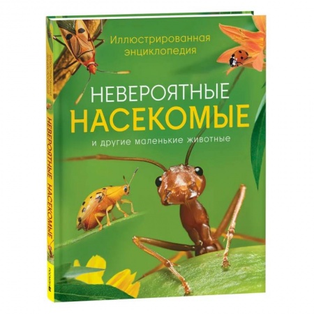 Животный и растительный мир, книга Невероятные насекомые и другие маленькие животные. Иллюстрированная энциклопедия купить по скидке