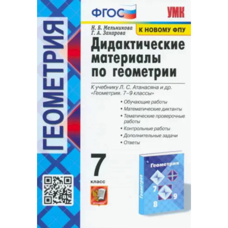 Математика. Алгебра. Геометрия, книга Геометрия. 7 класс. Дидактические материалы к учебнику Л.С. Атанасяна и др. ФГОС купить по скидке